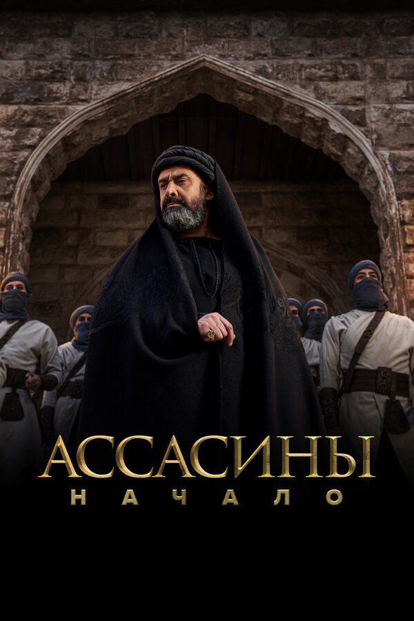 Ассасины. Начало - постер